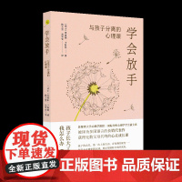 学会放手:与孩子分离的心理课 德文版长销30年,直面养育过程中家长的分离焦虑,助你走出情绪困境