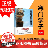 我教过的苦孩子 一位教授对贫困生群体近20年的追踪记录 寒门学子的人生攀登 催人泪下的摸爬式努力