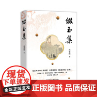 缀玉集 北京大学中文系教授中央电视台《百家讲坛》主讲人继书《一日看尽长安花》《登高壮观天地间》之后 多年沉淀 诚意之作