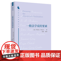 一般法学说的要素 法律科学经典译丛 [德]阿道夫·默克尔 著 雷磊 编译 商务印书馆