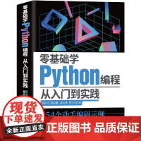 零基础学Python编程:从入门到实践