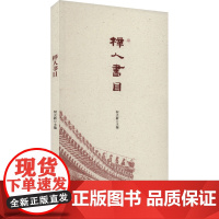 梓人书目 何立新 编 图书目录文摘索引专业科技 正版图书籍 中国建筑工业出版社