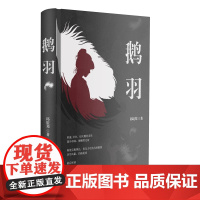 鹅羽(来自一位女律师的人性、世态观察小说。伪装而成的“猎物”,参透世态炎凉,献祭纯真岁月。)