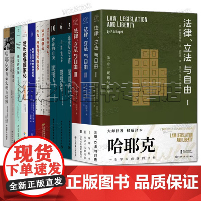 哈耶克全集14册套装 通往奴役之路 法律与自由哈耶克评传邓正来选译哈耶克论文集货币的非国家化哈耶克三部曲