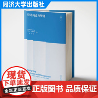 设计商业与管理 设计个人到商业战略 设计 同济大学出版社