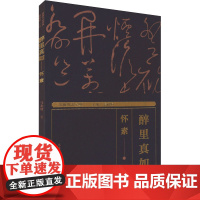 湖湘书法经典 醉里真如——怀素 马永建 著 蒋祖烜 编 绘画(新)艺术 正版图书籍 湖南美术出版社