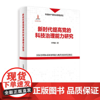 新时代提高党的科技治理能力研究 许先春 著 党政读物 党员干部学习党政知识提高党性读物 浙江人民出版社