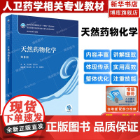 天然药物化学 第8版 人卫版本科药学类专业用全国高等学校药学类专业第九轮规划全套教材中医药学概论 药理学十四五规划教材