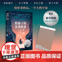 给孩子的另类科普:一万亿个外婆劳佳迪著中国科学院周忠和院士科普版《爱丽丝漫游奇境记》