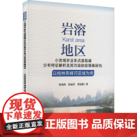 岩溶地区小流域农业非点源氮磷分布特征解析及其污染防控策略研究 以桂林奇峰河流域为 曾鸿鹄,梁丽营,梁延鹏 著 环境科学