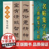 乙瑛碑集字对联 名帖集字丛书 实用隶书集字春联 古帖隶书集字对联横幅毛笔软笔书法练字帖隶书春联对联作品集萃 春节实用对联