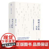 纯粹 时间之外的马车:中国诗歌学会2021年度诗选 9787559852298 广西师范大学出版社 欧阳江河,纯粹Pur