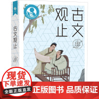 古文观止 [清]吴楚材,[清]吴调侯 文学作品集文学 正版图书籍 上海教育出版社