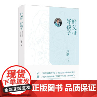 好父母 好孩子 | 著名家庭教育专家、亿万家长的导师、 “知心姐姐”卢勤的经典作品