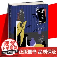 正版 鲁迅与酒文化:酒香中的现当代中国 藤井省三 有邻丛书系列精装现代散文集小说书籍 由酒进入现当代文化随笔小集 新