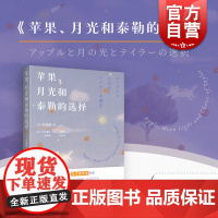 苹果月光和泰勒的选择 中滨响著作陈珺珺译本日本文学上海译文出版社长篇外国小说