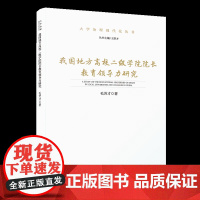 我国地方高校二级学院院长教育领导力研究