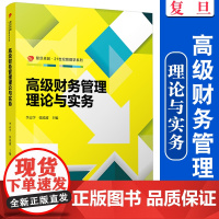 高级财务管理理论与实务 李志学,张泓波主编 复旦大学出版社 复旦卓越21世纪管理学系列 财务管理教材企业财务管理