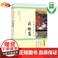 中国古代文化·薪传篇 华夏出版社正版中国文化图书史