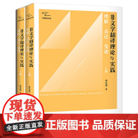 非文学翻译理论与实践:理解、表达、变通(上下册)