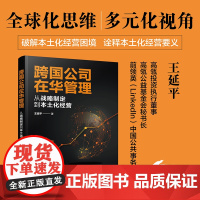 跨国公司在华管理:从战略制定到本土化经营
