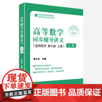 高等数学同步辅导讲义(上册) 李正元