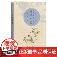 清诗鉴赏新选中国名诗1000首丛书韩经太蒋寅清诗鉴赏钱谦益王士禛龚自珍注评名诗 康震