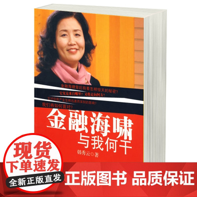 金融海啸与我何干 韩秀云 著 中信出版 华尔街 金融危机通货膨胀 经济类书籍