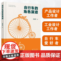 正版 自行车的角色演进 肖金花 社会学的角度考察中国自行车百年历史 产品设计工业设计社会学研究工作者自行车爱好者阅读图书