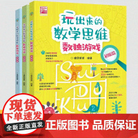 玩出来的数学思维 数独游戏(全3册幼儿童数学逻辑思维训练图形几何算术题幼小斜街右脑开发全套亲子经典幼儿数学游戏益智书籍