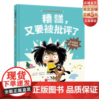 糟糕 又要被批评了 儿童绘本 家庭教育 情绪管理 学会积极面对错误 勇敢承担责任 北京科学技术