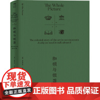 枷锁与银器 博物馆中的殖民历史 (澳)爱丽丝·普罗克特 著 赵安琪 译 历史学社科 正版图书籍 中国工人出版社