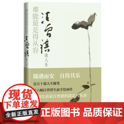 难能最是得从容:汪曾祺谈人生人间草木 汪曾祺 汪曾祺全集 难能最是得从容 人民文学出版社 容忍与自由 中国人的修养