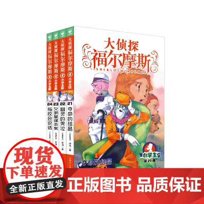 大侦探福尔摩斯探案集第五辑全4册小学生悬疑推理故事书原著7-9-10-12岁破案课外阅读书籍