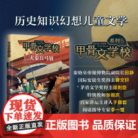 甲骨文学校:大秦兵马俑 甲骨文学校系列2023年新作 大秦兵马俑 与秦始皇猜谜、玩兵马俑象棋,趣味解锁历史知识!爱心树