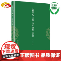 张其成全解太乙金华宗旨 华夏出版社正版张其成太乙金华宗旨金花的秘密全解