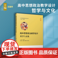 高中思想政治教学设计·哲学与文化(高中思想政治教学设计丛书)王国芳主编复旦大学出版社 高中政治课教学设计