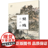 髡残山水册/南山册页 大8开单片高清印刷 可临摹可装饰 历代名家册页鉴赏临摹画册 初学者绘画中国画水墨画山水画技法教程作