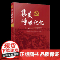 集美峥嵘记忆:1949—1978