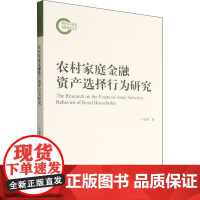 农村家庭金融资产选择行为研究 卢亚娟 著 轻工业/手工业经管、励志 正版图书籍 经济科学出版社