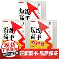 短线高手 K线高手 看盘高手实战精要 套装3册 付刚 机械工业出版 新股民炒股趋势技术分析法宝 股票期货证券金融投资