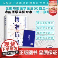 精准抗炎 健康生活 真正摆脱慢性炎症的革命性抗炎方案 北京科学技术出版社