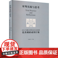 审判实践与思考 2021年浙江省常山县人民法院优秀调研成果汇编 舒燕华 编 民法社科 正版图书籍 人民法院出版社