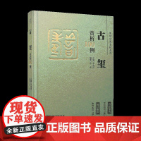 篆刻分类赏析系列·古玺赏析100例 李刚田主编 江西美术出版社