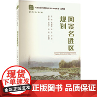 风景名胜区规划 杨瑞卿,陈宇,邱玲 编 大学教材大中专 正版图书籍 重庆大学出版社