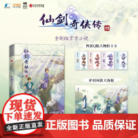 仙剑奇侠传四(全新版小说,邀你重回寻仙之旅![Q版折立卡、人物海报])