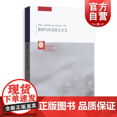 欧洲与社会民主主义 国际局势欧洲现状欧盟发展重要著作金融经济社会福利格致出版社世界政治