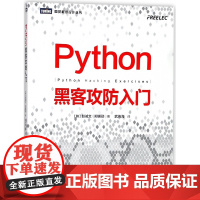 Python黑客攻防入门 黑客攻防教程书籍 渗透测试指南