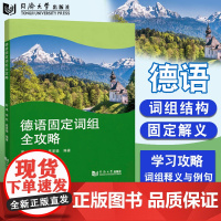 德语固定词组全攻略 学习德语固定解义 词组结构 词组释义与例句 同济大学出版社