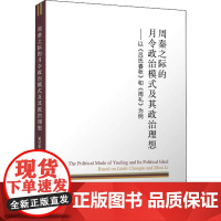 周秦之际的月令政治模式及其政治理想——以《吕氏春秋》和《周礼》为例